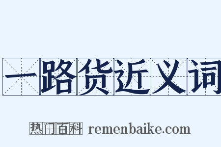 一路货近义词是什么意思的图片